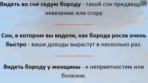 К чему снится борода толкование сна