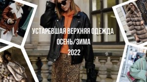 Устаревшая верхняя одежда осень/зима 2022