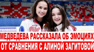 СРОЧНО❗ Медведева рассказала об эмоциях от сравнения с Алиной Загитовой
