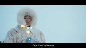 ГДЕ-ТО НА БЕЛОМ СВЕТЕ на ненецком языке