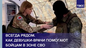 Всегда рядом. Как девушки-врачи помогают бойцам в зоне СВО