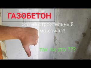 Газоблок это не строительный материал! Распространённое заблуждение о газобетонных стенах
