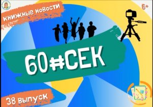 60#СЕК! Выпуск 38