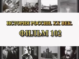 Новая армия Сталина. Из Красной Армии в Армию Советскую. Фильм 102 из цикла "История России. XX век"