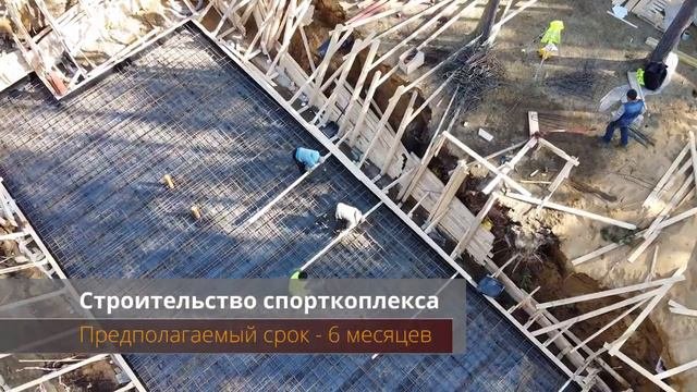 Строительство спортивного комплекса