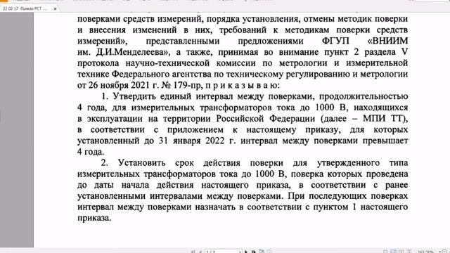 Межповерочный интервал для трансформаторов тока стал 4 года (приказ Росстандарта №225 от 31.01.2022