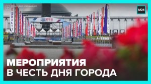 Москвичам рассказали о праздничных мероприятиях в честь Дня города - Москва 24