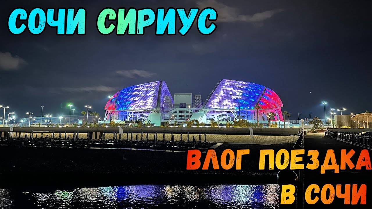Влог: поездка в Сочи Сириус Часть 4 (дорога до Сочи)