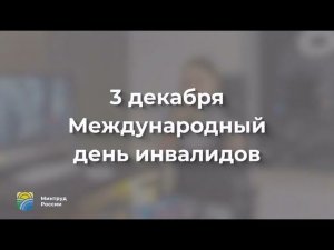 «3 декабря Международный день инвалидов»