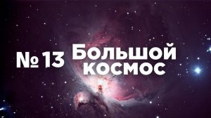 Большой космос № 13 от 17 апреля 2021 года