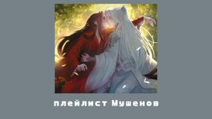 Плейлист Мушенов | Злодейский Путь | Муан Гай и Шен Ир