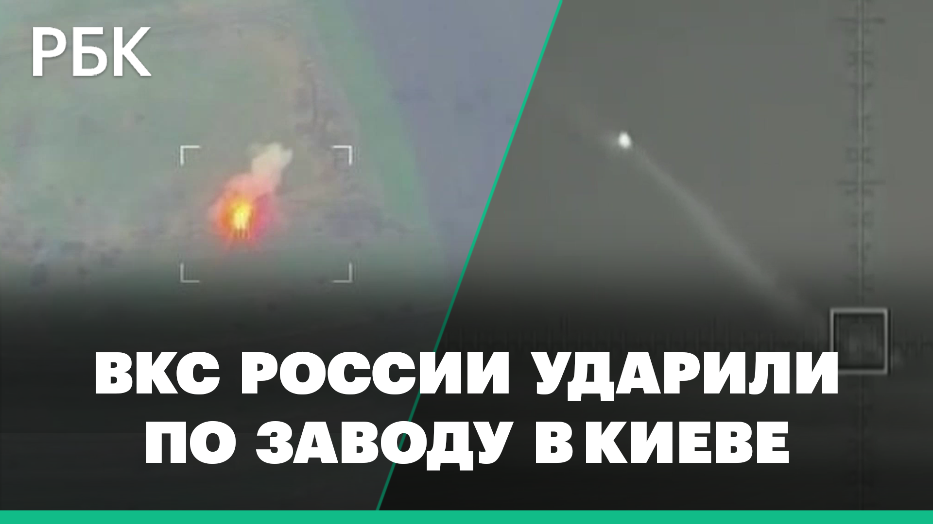 В Минобороны сообщили об уничтожении корпусов ракетно-космического завода в Киеве. Видео