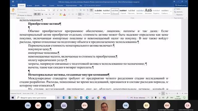 Нематериальные активы по МСФО 38 - Модеров Сергей Владимирович 20210915 смотреть онлайн