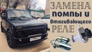 Замена помпы на Ниве не сливая антифриз | Свистит ремень | Замена втягивающего реле | Дорого ли?