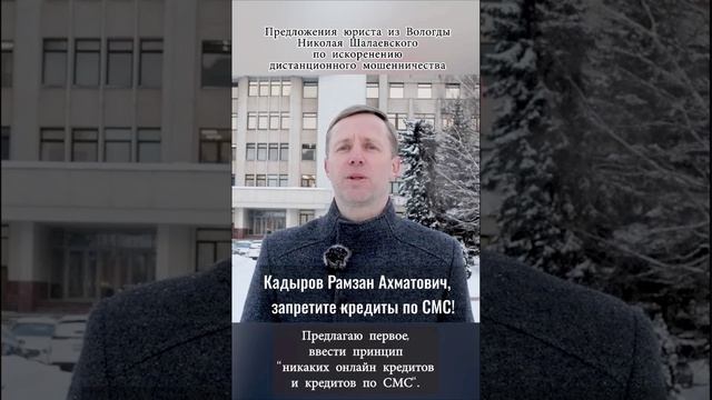 Рамзан Ахматович Кадыров, запретите кредиты по СМС! #кадыров #мошенничество #short  #shorts  #шотс
