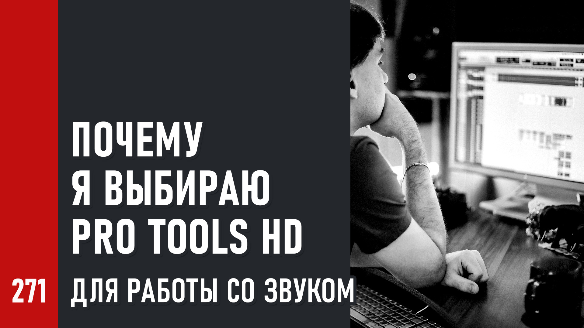 Почему я выбираю Pro Tools HD для работы со звуком