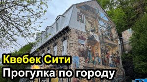 Прогулка по городу Квебек - тур по городу, обед в ресторане, прогулка по центру Квебека