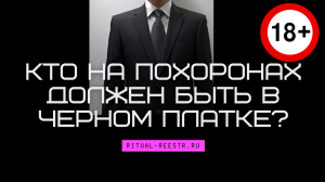 Кто на похоронах должен быть в черном платке?
