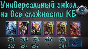 Raid SL: Ледяная Банши в роли ДД, универсальный анкил на все сложности КБ и все стихии одна пачка