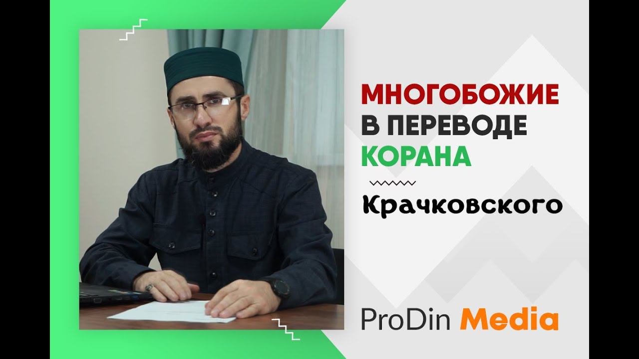 МНОГОБОЖИЕ В ПЕРЕВОДЕ КОРАНА КРАЧКОВСКОГО | ProDinMedia | ПроДинМедиа