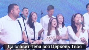 Да славит Тебя душа моя! - Скиния (Христианское прославление, поклонение, слова, текст)