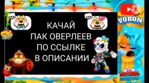 Лучший большой пак готовых оверлеев (рамок) без текста (ников) в стиле бравл Старс!