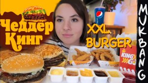 МУКБАНГ • XXL ЧЕДДЕР БУРГЕР • BURGER KING & eating sounds (ASMR АСМР MUKBANG) не Макдональдс