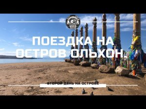 Vlog-travel: Поездка на остров Ольхон. Часть вторая: Остров