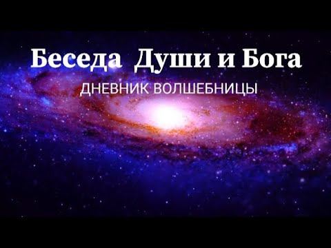 Потоковое письмо. Беседа Души и Бога -1. #вдохновение #пробуждение #любовь #жизньвпотоке #позитивно