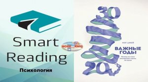 Мэг Джей - Важные годы: Почему не стоит откладывать жизнь на потом