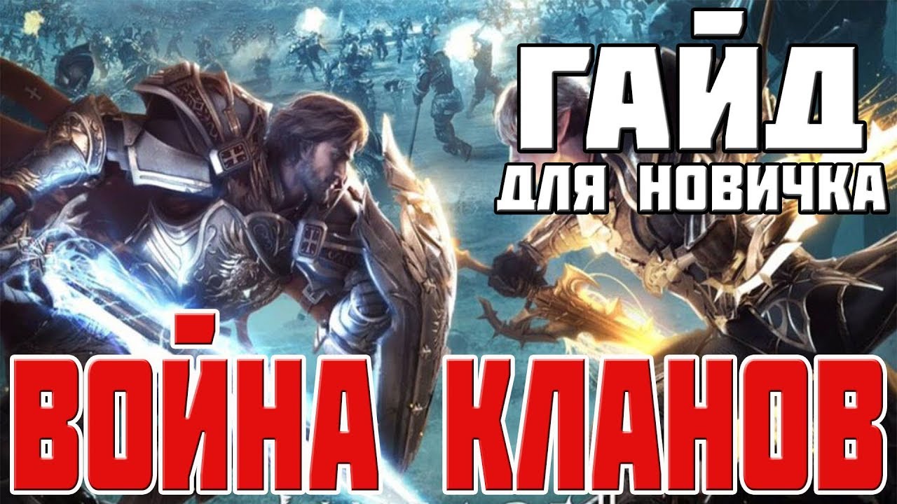 КЛАНВАР _ ГАЙД ДЛЯ НОВИЧКА _ CLAN WAR GUIDE