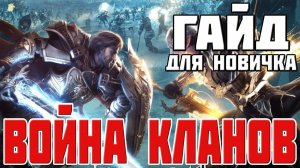 КЛАНВАР _ ГАЙД ДЛЯ НОВИЧКА _ CLAN WAR GUIDE