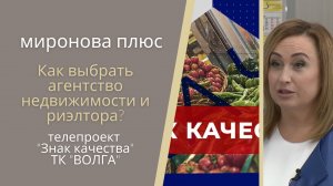 Вся правда о риэлторах. Телепроект "Знак качества", ТК "Волга". Июль 2022 года