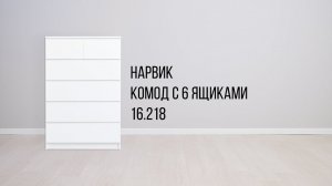 Комод  Нарвик 16.218