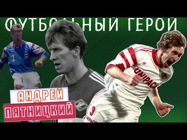 Андрей Пятницкий