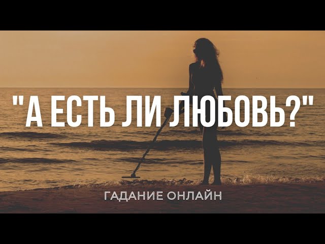 Гадание Онлайн "Есть Ли Любовь?" | Таро онлайн