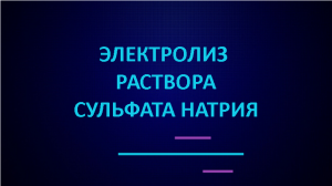 Электролиз раствора сульфата натрия.