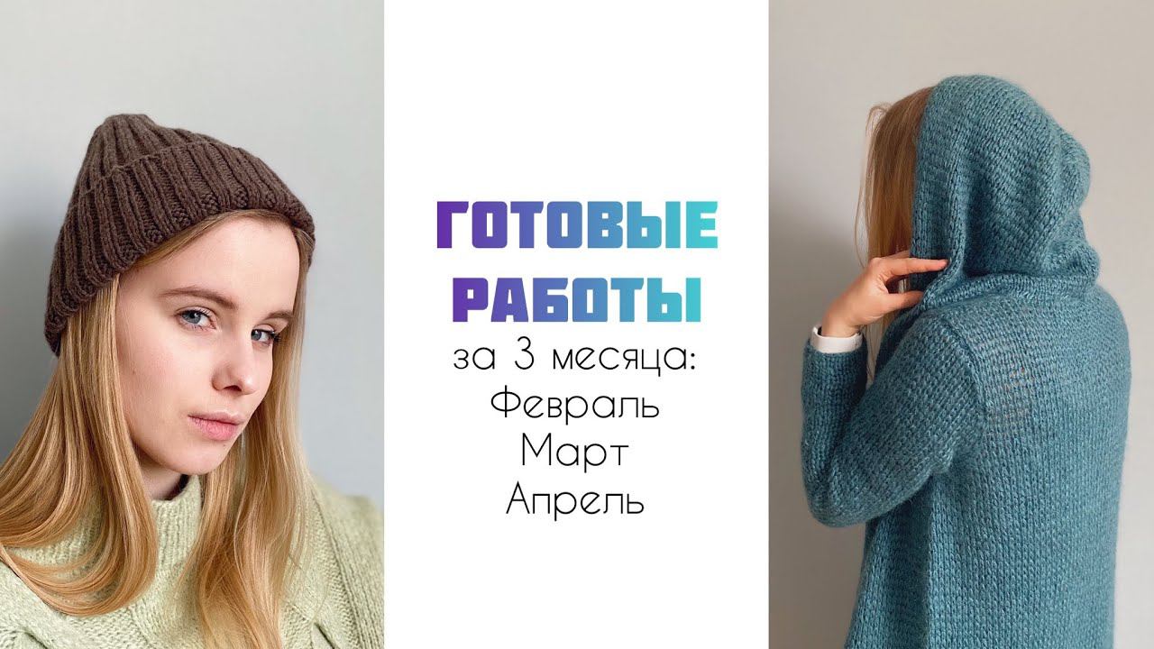 Готовые работы за февраль, март и апрель, 2021 смотреть онлайн
