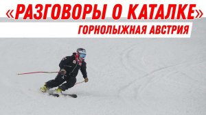 Разговоры о каталке: Горнолыжная Австрия