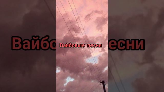 Вайбовые песни! смотреть онлайн