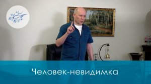 Теоретическая часть по семинару Владимира Тонкова «Человек-невидимка»