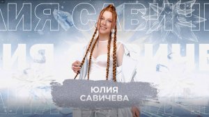 Юлия Савичева   - SnowПати 24