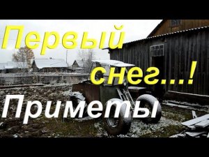 Первый снег/ Народная примета/ Квартира матери/ Пилю хлам/ Посылка от Любимого Василька/ Вездеход