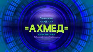 Значение имени Ахмед - Тайна имени