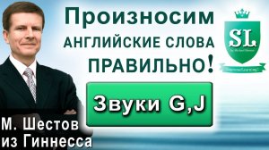 Звуки "G", "J". Произносим английские слова только правильно