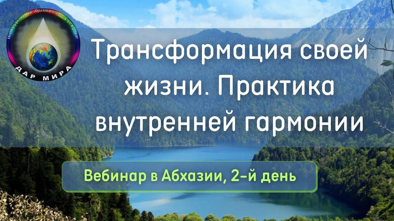 Вебинар. Трансформация своей жизни. Практика внутренней гармонии. День 2-й. 01-10-2021