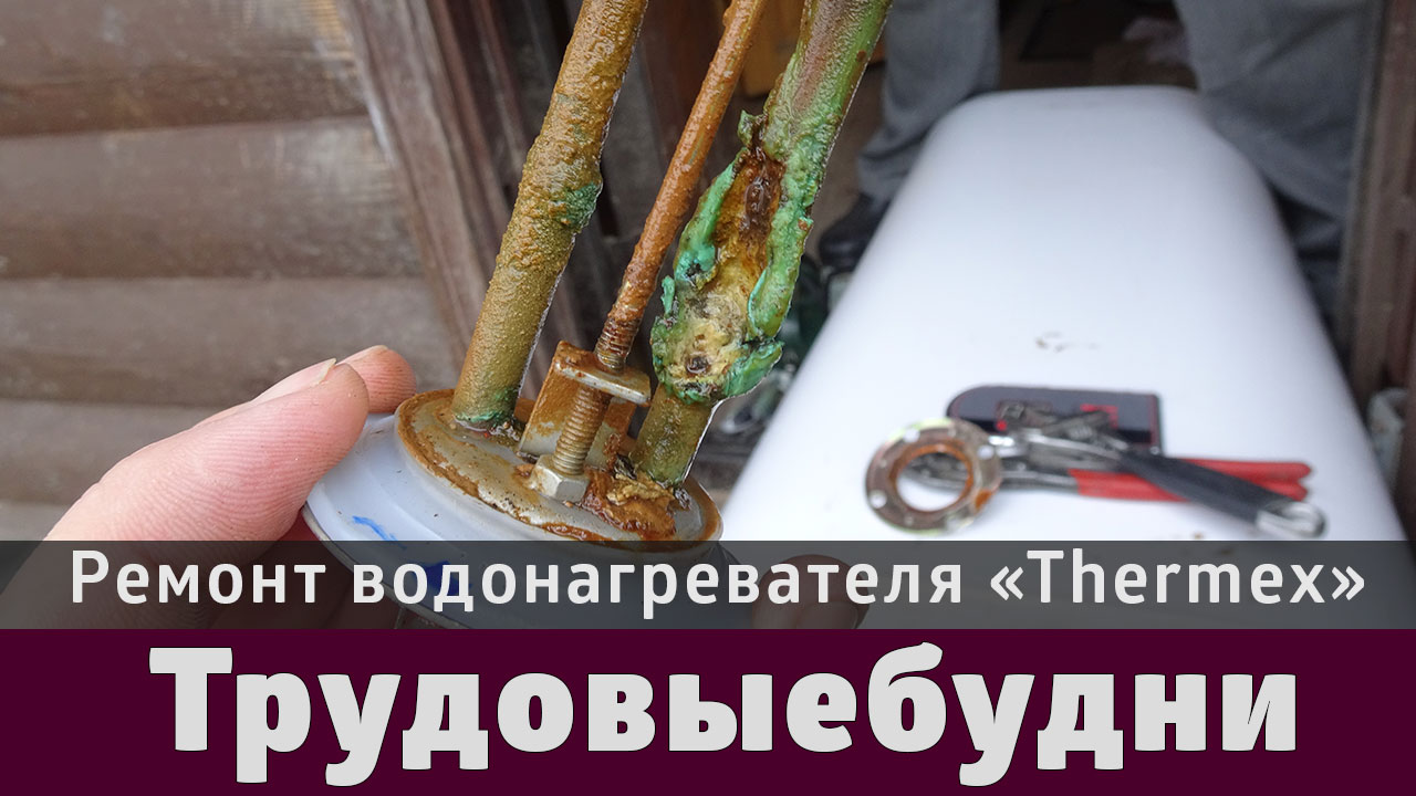 Ремонт бойлера своими руками