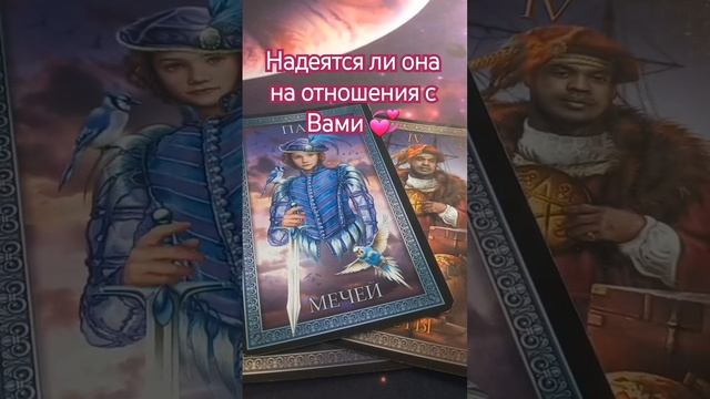 НАДЕЯТСЯ ЛИ ОНА ЕЩЁ НА КАКИЕ-ТО ОТНОШЕНИЯ С ВАМИ ? #картытаро #тародлямужчин #таро #тароонлайн