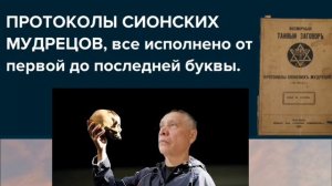 Протоколы сионских мудрецов