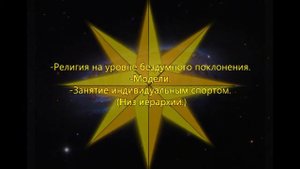 Секлитова, Стрельникова. - Пути, ведущие к Богу и Дьяволу